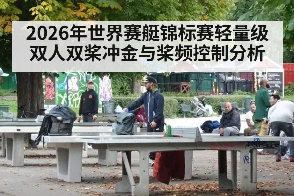 2026年世界赛艇锦标赛轻量级双人双桨冲金与桨频控制分析